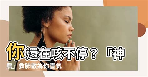 救氣散|常見呼吸道中成藥解析